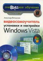Ватаманюк, Александр Иванович "Видеосамоучитель установки и настройки Windows Vista (+ CD-ROM)"