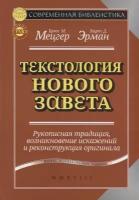 Мецгер Б.М. "Текстология Нового Завета"
