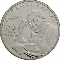 Монета 100 тенге 2016 «Хамит Ергали» Казахстан Казахстан