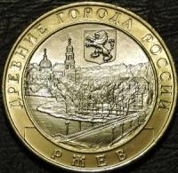 10 рублей 2016 ДГР Ржев