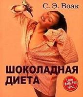 Воак, Салли Энн "Шоколадная диета (пер. с англ. Мишиной В.С.)"