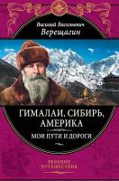 Верещагин В.В. "Гималаи, Сибирь, Америка: Мои пути и дороги"