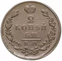 Монета 2 копейки 1829 ЕМ-ИК A070238
