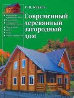 Катаев Олег "Современный деревянный загородный дом"
