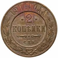 Монета 2 копейки 1911 СПБ A031830