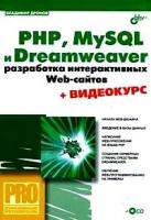 Дронов, Владимир Александрович "PHP, MySQL и Dreamweaver. Разработка интерактивных Web-сайтов (+ CD-ROM)"