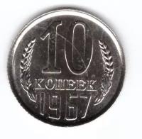 10 копеек 1967 года Наборная СССР