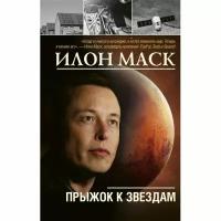Шорохов Алексей "Илон Маск: прыжок к звездам"