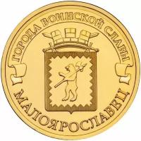 10 рублей Малоярославец 2015 год UNC
