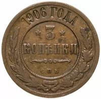 Монета 3 копейки 1906 СПБ A043006