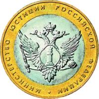 10 рублей 2002 год, Министерство юстиции РФ, СПМД