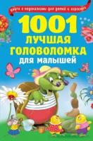 1001 лучшая головоломка для малышей ( Дмитриева Валентина Геннадьевна )