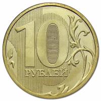 Монета 10 рублей 2010 СПМД XF
