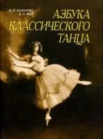 Н. П. Базарова, В. П. Мей "Азбука классического танца. Первые три года обучения. Учебное пособие - 4 изд."