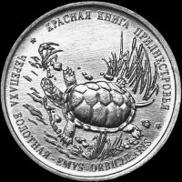 Монета 1 рубль 2018 «Красная книга — Болотная черепаха» Приднестровье
