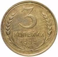 Монета 3 копейки 1932 A121623