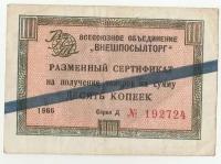 Банкноты СССР и России: K9175, 1966, Внешпосылторг, 10 копеек разменный сертификат VF
