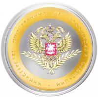 10 рублей 2002 Министерство иностранных дел Российской Федерации цветная эмаль