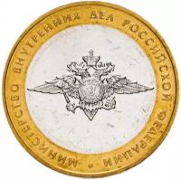 10 рублей 2002 Министерство внутренних дел Российской Федерации