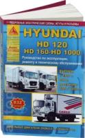 Книга: руководство / инструкция по ремонту и техническому обслуживанию HYUNDAI (хёндай) HD120 / HD160 / HD1000 дизель