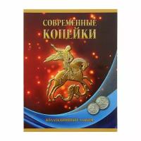Альбом-планшет для монет "Современные копейки: 1 и 5 коп. 1997-2014 гг." (1шт.)
