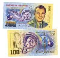 Сувенирная банкнота 100 рублей 2021 «60 лет первому полету человека в Космос. Юрий Гагарин»