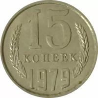 СССР 15 копеек 1979 год unc