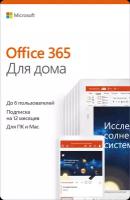 Подписка Microsoft Office 365 для Дома (12 месяцев, электронный ключ, Family/Home)