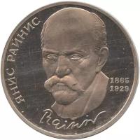 Монета номиналом 1 рубль, СССР, 1990, "125 лет со дня рождения Яниса Райниса", стародел, proof