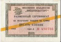 Банкноты СССР и России: 1966 Б2395 Внешпосылторг 10 копеек XF
