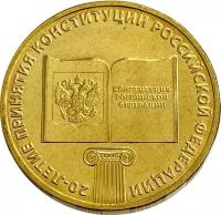 10 рублей 2013 «20-летие принятия Конституции РФ»