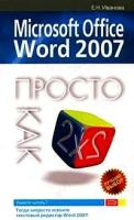 Иванова, Елена Николаевна "Microsoft Office Word 2007. Просто как дважды два"