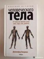 Эккерман Дженнифер "Краткая история человеческого тела. 24 часа из жизни тела. Секс, еда, сон, работа"
