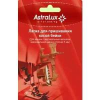 Лапка AstraLux 5мм для косой бейки (DP-0025)