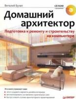 Виталий Булат "Домашний архитектор. Подготовка к ремонту и строительству на компьютере (+ CD-ROM)"