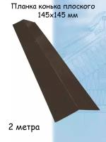 Планка конька плоского 1 штука для кровли 2м (145х145 мм) конёк на крышу темно-коричневый (RR 32)