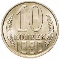Монета 10 копеек 1980 штемпельный блеск (10 копеек, 1980, Монеты СССР, СССР) W241401