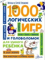 1000 логических игр и головоломок для умного ребенка