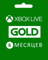 Xbox Live: Gold - подписка на 6 месяцев (XBox)