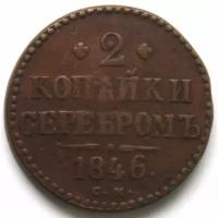 Россия 2 копейки серебром 1846 николай I