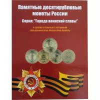 Альбом для 10 рублей ГВС (Города Воинской Славы) и других 2010-2020 для 60 монет