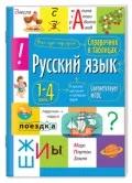 Справочник в таблицах. Русский язык1- 4 классы