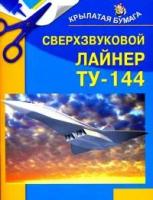 Селютин И.Ю. "Сверхзвуковой лайнер ТУ-144"