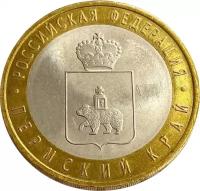 10 рублей 2010 Пермский край (Российская Федерация)