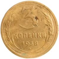 Монета 3 копейки 1938 H222301