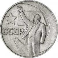 1 рубль СССР 1967 50 лет Советской власти