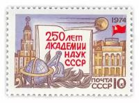 10 копеек 1974 "250 лет Академии наук СССР" A981201