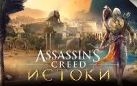 Assassins Creed Истоки для PC (электронный ключ)