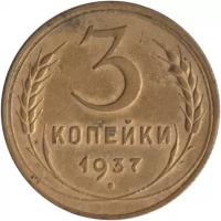 Монета номиналом 3 копейки, СССР, 1937, Федорин №50