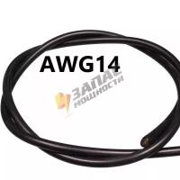 AWG14 черный Провод медный многожильный в силиконовой изоляции